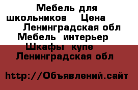 Мебель для школьников  › Цена ­ 5 000 - Ленинградская обл. Мебель, интерьер » Шкафы, купе   . Ленинградская обл.